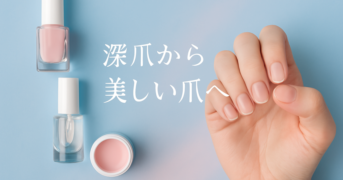 ブルーの背景で左側にピンクとクリアなマニキュアが2本その右隣にジェルネイルのコンテナ、右に女性の手元が移り真ん中に深爪から美しい爪への文字が書いてあります
